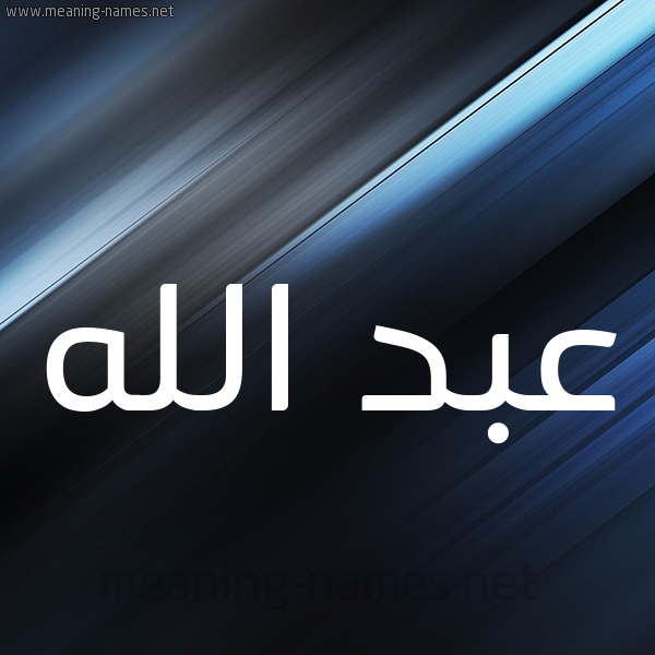 شكل 3 صوره ديجيتال للإسم بخط عريض صورة اسم عبد الله Abd-allah